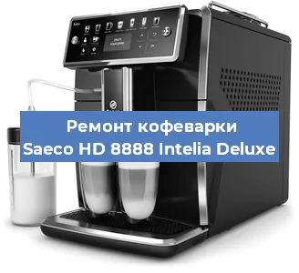 Ремонт кофемашины Saeco HD 8888 Intelia Deluxe в Волгограде